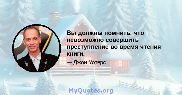 Вы должны помнить, что невозможно совершить преступление во время чтения книги.