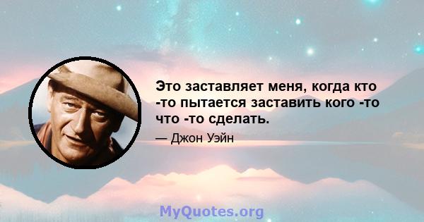 Это заставляет меня, когда кто -то пытается заставить кого -то что -то сделать.