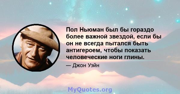 Пол Ньюман был бы гораздо более важной звездой, если бы он не всегда пытался быть антигероем, чтобы показать человеческие ноги глины.