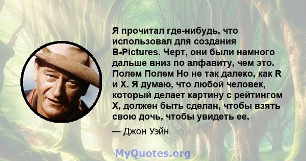 Я прочитал где-нибудь, что использовал для создания B-Pictures. Черт, они были намного дальше вниз по алфавиту, чем это. Полем Полем Но не так далеко, как R и X. Я думаю, что любой человек, который делает картину с