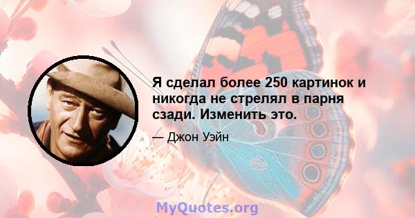 Я сделал более 250 картинок и никогда не стрелял в парня сзади. Изменить это.