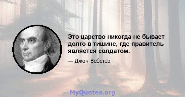 Это царство никогда не бывает долго в тишине, где правитель является солдатом.