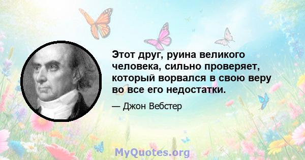 Этот друг, руина великого человека, сильно проверяет, который ворвался в свою веру во все его недостатки.