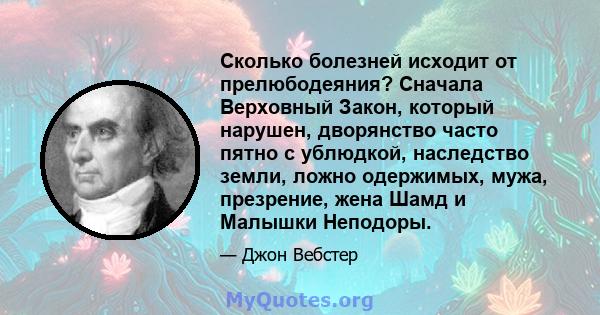 Сколько болезней исходит от прелюбодеяния? Сначала Верховный Закон, который нарушен, дворянство часто пятно с ублюдкой, наследство земли, ложно одержимых, мужа, презрение, жена Шамд и Малышки Неподоры.