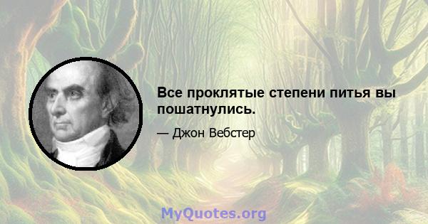 Все проклятые степени питья вы пошатнулись.