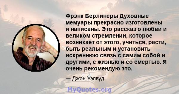 Фрэнк Берлинеры Духовные мемуары прекрасно изготовлены и написаны. Это рассказ о любви и великом стремлении, которое возникает от этого, учиться, расти, быть реальным и установить искреннюю связь с самим собой и