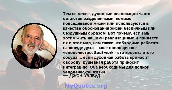 Тем не менее, духовные реализации часто остаются разделенными, помимо повседневной жизни или используются в качестве обоснования жизни безличным или бездушным образом. Вот почему, если мы хотим жить нашими реализациями