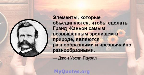 Элементы, которые объединяются, чтобы сделать Гранд -Каньон самым возвышенным зрелищем в природе, являются разнообразными и чрезвычайно разнообразными.