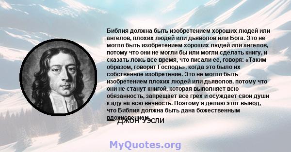 Библия должна быть изобретением хороших людей или ангелов, плохих людей или дьяволов или Бога. Это не могло быть изобретением хороших людей или ангелов, потому что они не могли бы или могли сделать книгу, и сказать ложь 