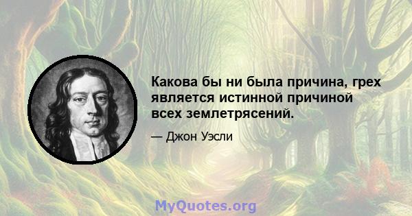 Какова бы ни была причина, грех является истинной причиной всех землетрясений.