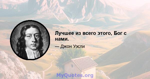 Лучшее из всего этого, Бог с нами.