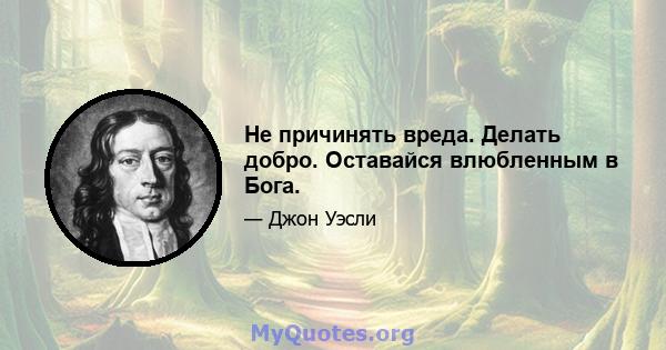 Не причинять вреда. Делать добро. Оставайся влюбленным в Бога.