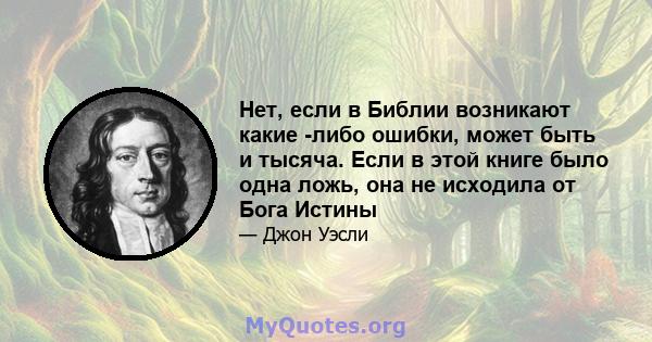 Нет, если в Библии возникают какие -либо ошибки, может быть и тысяча. Если в этой книге было одна ложь, она не исходила от Бога Истины