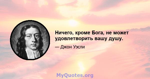 Ничего, кроме Бога, не может удовлетворить вашу душу.