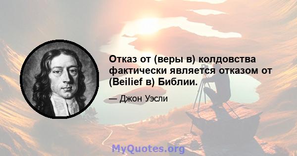 Отказ от (веры в) колдовства фактически является отказом от (Beilief в) Библии.