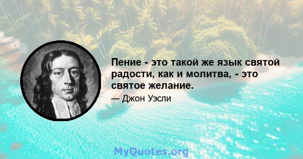 Пение - это такой же язык святой радости, как и молитва, - это святое желание.