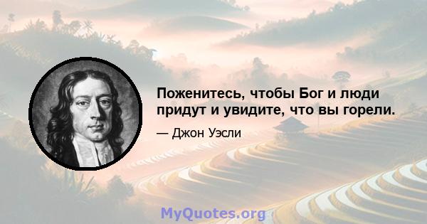 Поженитесь, чтобы Бог и люди придут и увидите, что вы горели.