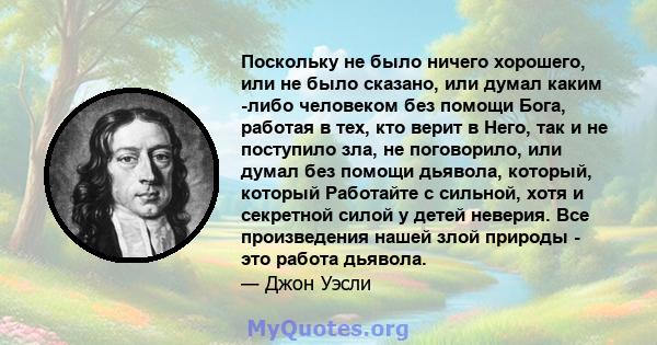 Поскольку не было ничего хорошего, или не было сказано, или думал каким -либо человеком без помощи Бога, работая в тех, кто верит в Него, так и не поступило зла, не поговорило, или думал без помощи дьявола, который,