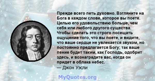 Прежде всего петь духовно. Взгляните на Бога в каждом слове, которое вы поете. Целью его удовольствию больше, чем себя или любого другого существа. Чтобы сделать это строго посещать ощущение того, что вы поете, и