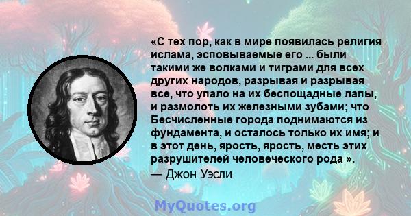 «С тех пор, как в мире появилась религия ислама, эсповываемые его ... были такими же волками и тиграми для всех других народов, разрывая и разрывая все, что упало на их беспощадные лапы, и размолоть их железными зубами; 