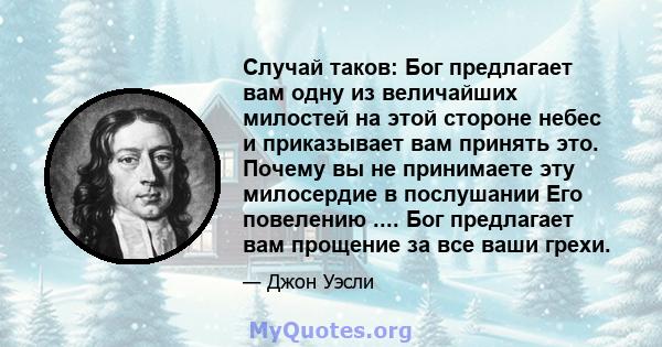 Случай таков: Бог предлагает вам одну из величайших милостей на этой стороне небес и приказывает вам принять это. Почему вы не принимаете эту милосердие в послушании Его повелению .... Бог предлагает вам прощение за все 