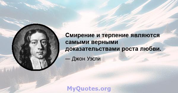 Смирение и терпение являются самыми верными доказательствами роста любви.