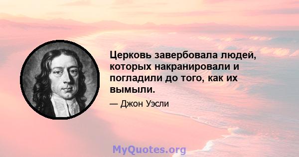 Церковь завербовала людей, которых накранировали и погладили до того, как их вымыли.