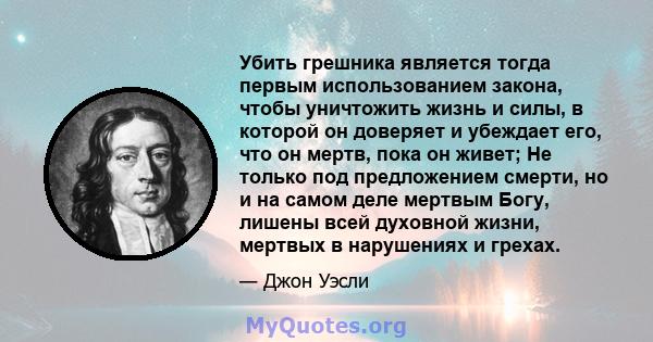 Убить грешника является тогда первым использованием закона, чтобы уничтожить жизнь и силы, в которой он доверяет и убеждает его, что он мертв, пока он живет; Не только под предложением смерти, но и на самом деле мертвым 