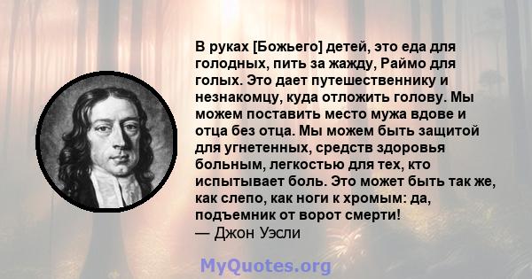 В руках [Божьего] детей, это еда для голодных, пить за жажду, Раймо для голых. Это дает путешественнику и незнакомцу, куда отложить голову. Мы можем поставить место мужа вдове и отца без отца. Мы можем быть защитой для