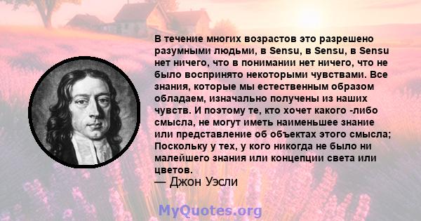 В течение многих возрастов это разрешено разумными людьми, в Sensu, в Sensu, в Sensu нет ничего, что в понимании нет ничего, что не было воспринято некоторыми чувствами. Все знания, которые мы естественным образом