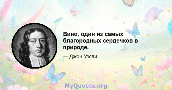 Вино, один из самых благородных сердечков в природе.