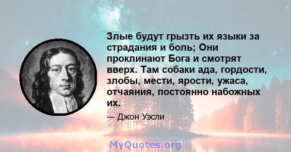 Злые будут грызть их языки за страдания и боль; Они проклинают Бога и смотрят вверх. Там собаки ада, гордости, злобы, мести, ярости, ужаса, отчаяния, постоянно набожных их.