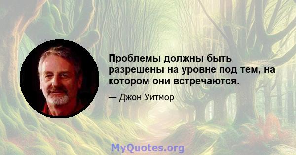 Проблемы должны быть разрешены на уровне под тем, на котором они встречаются.