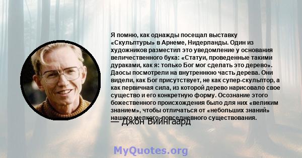 Я помню, как однажды посещал выставку «Скульптуры» в Арнеме, Нидерланды. Один из художников разместил это уведомление у основания величественного бука: «Статуи, проведенные такими дураками, как я: только Бог мог сделать 