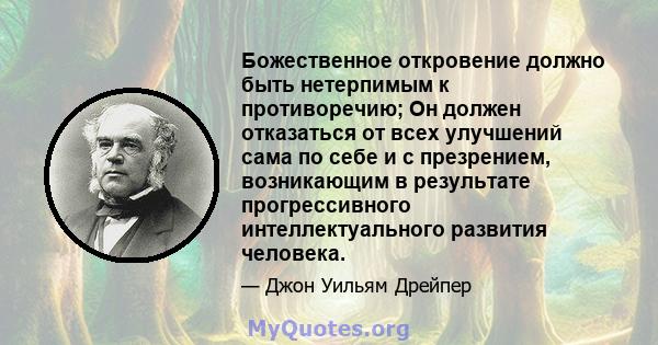 Божественное откровение должно быть нетерпимым к противоречию; Он должен отказаться от всех улучшений сама по себе и с презрением, возникающим в результате прогрессивного интеллектуального развития человека.