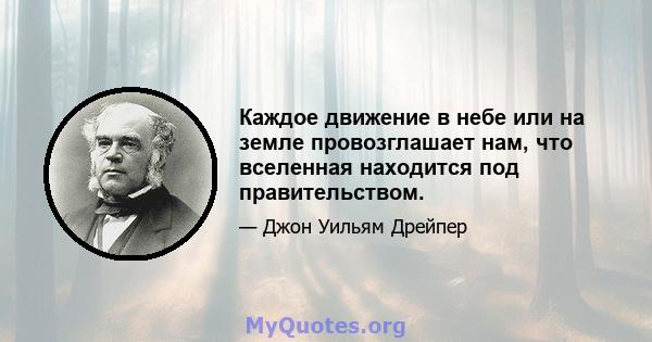 Каждое движение в небе или на земле провозглашает нам, что вселенная находится под правительством.