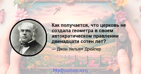 Как получается, что церковь не создала геометра в своем автократическом правлении двенадцати сотен лет?