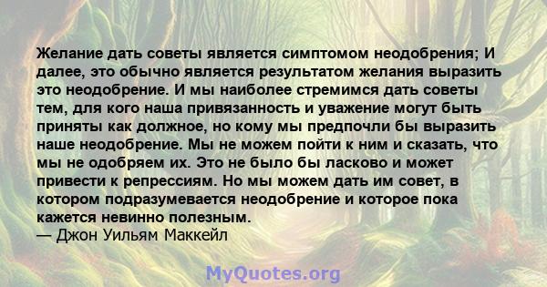 Желание дать советы является симптомом неодобрения; И далее, это обычно является результатом желания выразить это неодобрение. И мы наиболее стремимся дать советы тем, для кого наша привязанность и уважение могут быть