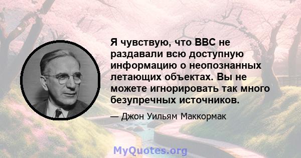 Я чувствую, что ВВС не раздавали всю доступную информацию о неопознанных летающих объектах. Вы не можете игнорировать так много безупречных источников.