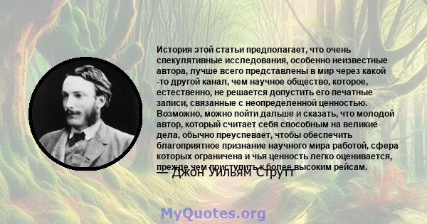 История этой статьи предполагает, что очень спекулятивные исследования, особенно неизвестные автора, лучше всего представлены в мир через какой -то другой канал, чем научное общество, которое, естественно, не решается