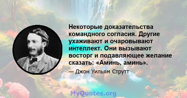 Некоторые доказательства командного согласия. Другие ухаживают и очаровывают интеллект. Они вызывают восторг и подавляющее желание сказать: «Аминь, аминь».