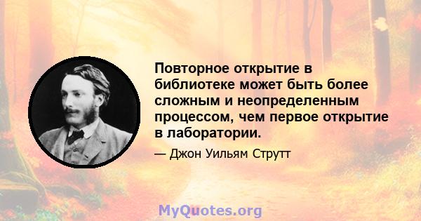 Повторное открытие в библиотеке может быть более сложным и неопределенным процессом, чем первое открытие в лаборатории.