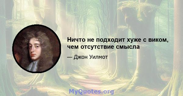 Ничто не подходит хуже с виком, чем отсутствие смысла