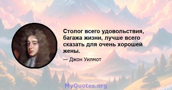 Столог всего удовольствия, багажа жизни, лучше всего сказать для очень хорошей жены.