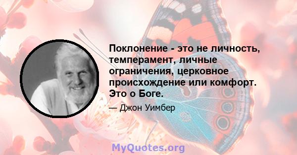 Поклонение - это не личность, темперамент, личные ограничения, церковное происхождение или комфорт. Это о Боге.