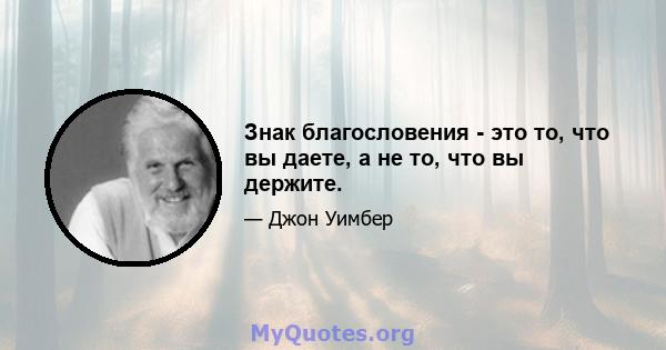 Знак благословения - это то, что вы даете, а не то, что вы держите.