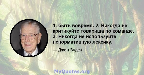 1. быть вовремя. 2. Никогда не критикуйте товарища по команде. 3. Никогда не используйте ненормативную лексику.