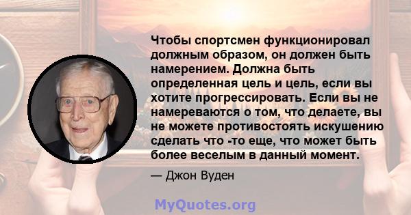 Чтобы спортсмен функционировал должным образом, он должен быть намерением. Должна быть определенная цель и цель, если вы хотите прогрессировать. Если вы не намереваются о том, что делаете, вы не можете противостоять