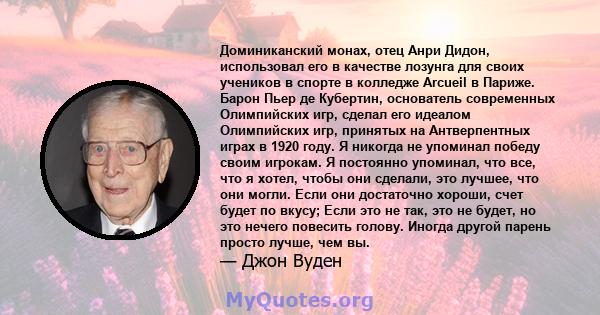 Доминиканский монах, отец Анри Дидон, использовал его в качестве лозунга для своих учеников в спорте в колледже Arcueil в Париже. Барон Пьер де Кубертин, основатель современных Олимпийских игр, сделал его идеалом