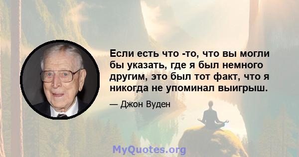 Если есть что -то, что вы могли бы указать, где я был немного другим, это был тот факт, что я никогда не упоминал выигрыш.